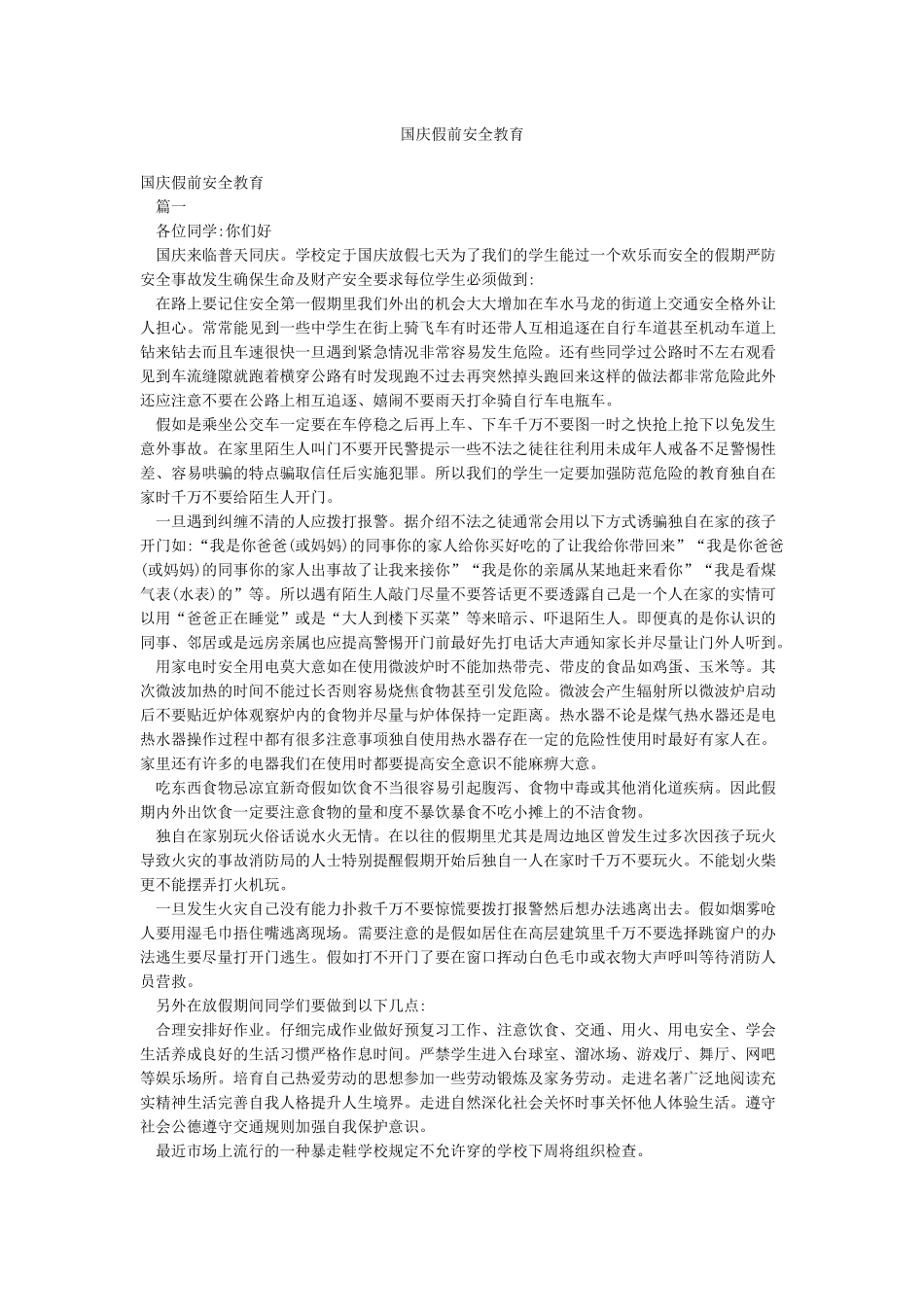 国庆假前安全教育_第1页
