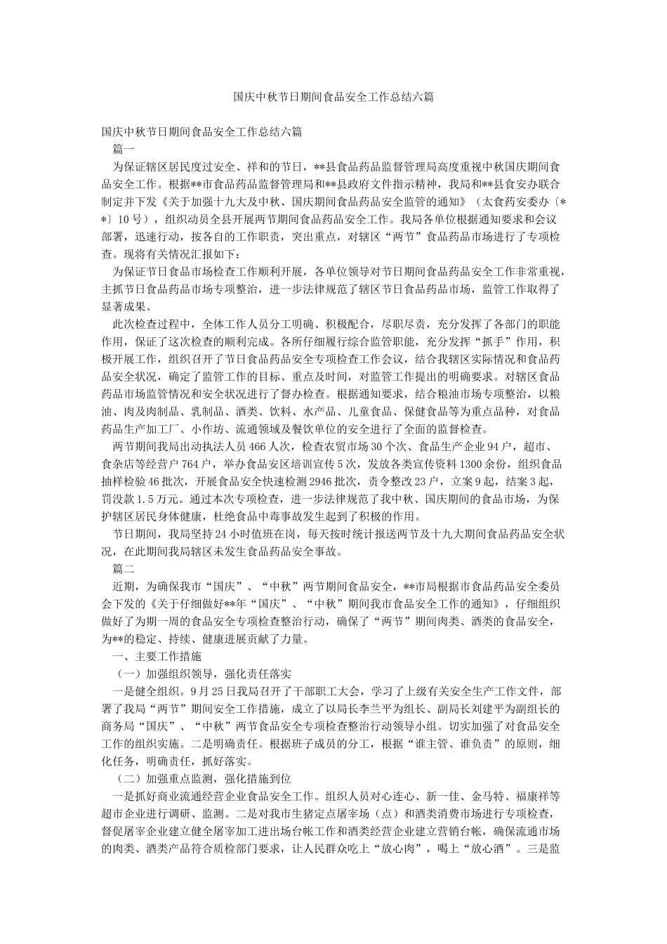 国庆中秋节日期间食品安全工作总结六篇_第1页