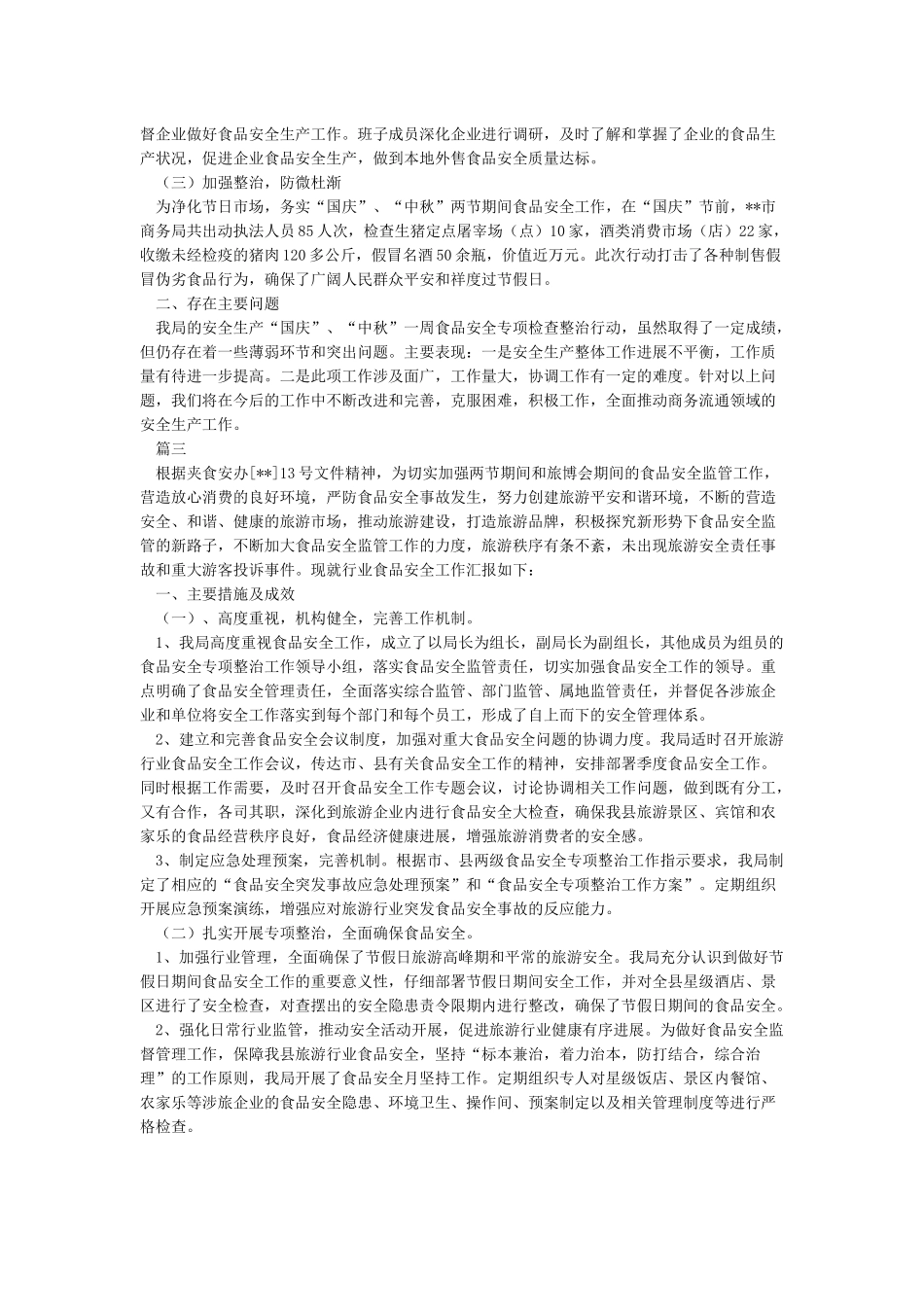 国庆中秋节日期间食品安全工作总结六篇_第2页