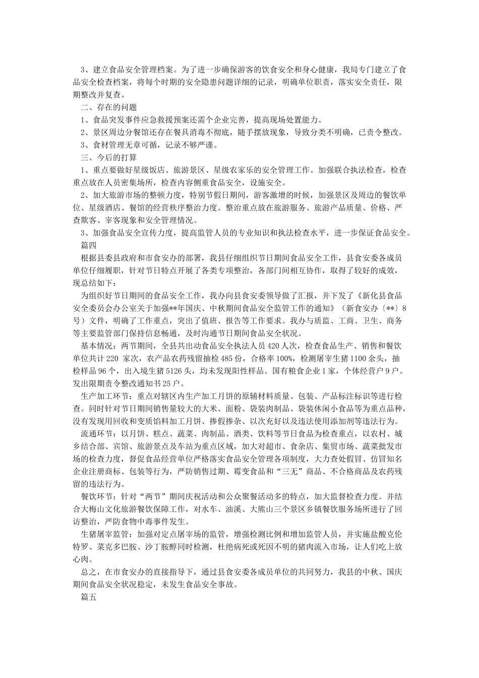 国庆中秋节日期间食品安全工作总结六篇_第3页
