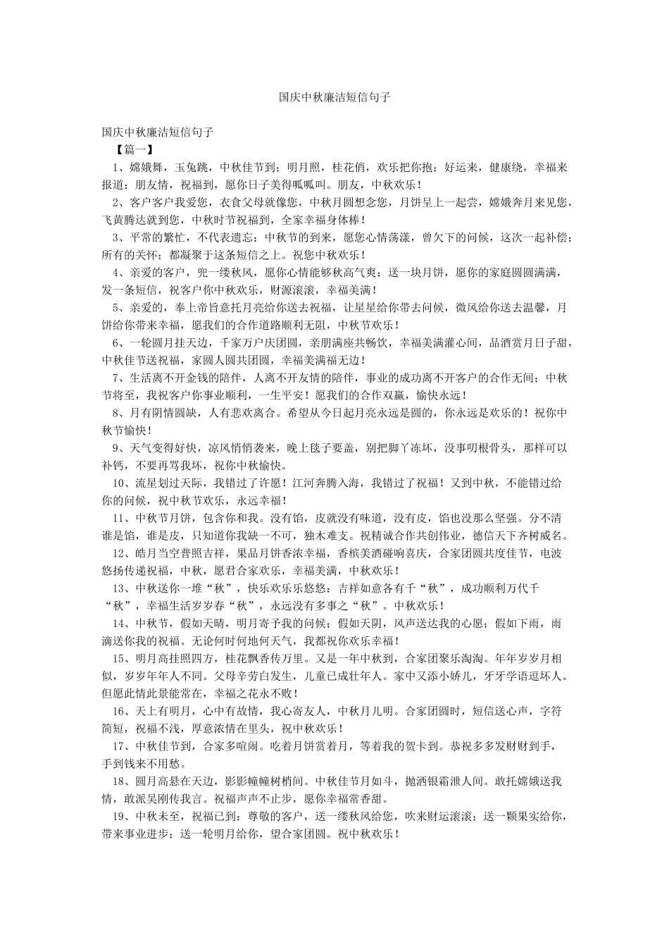 国庆中秋廉洁短信句子_第1页