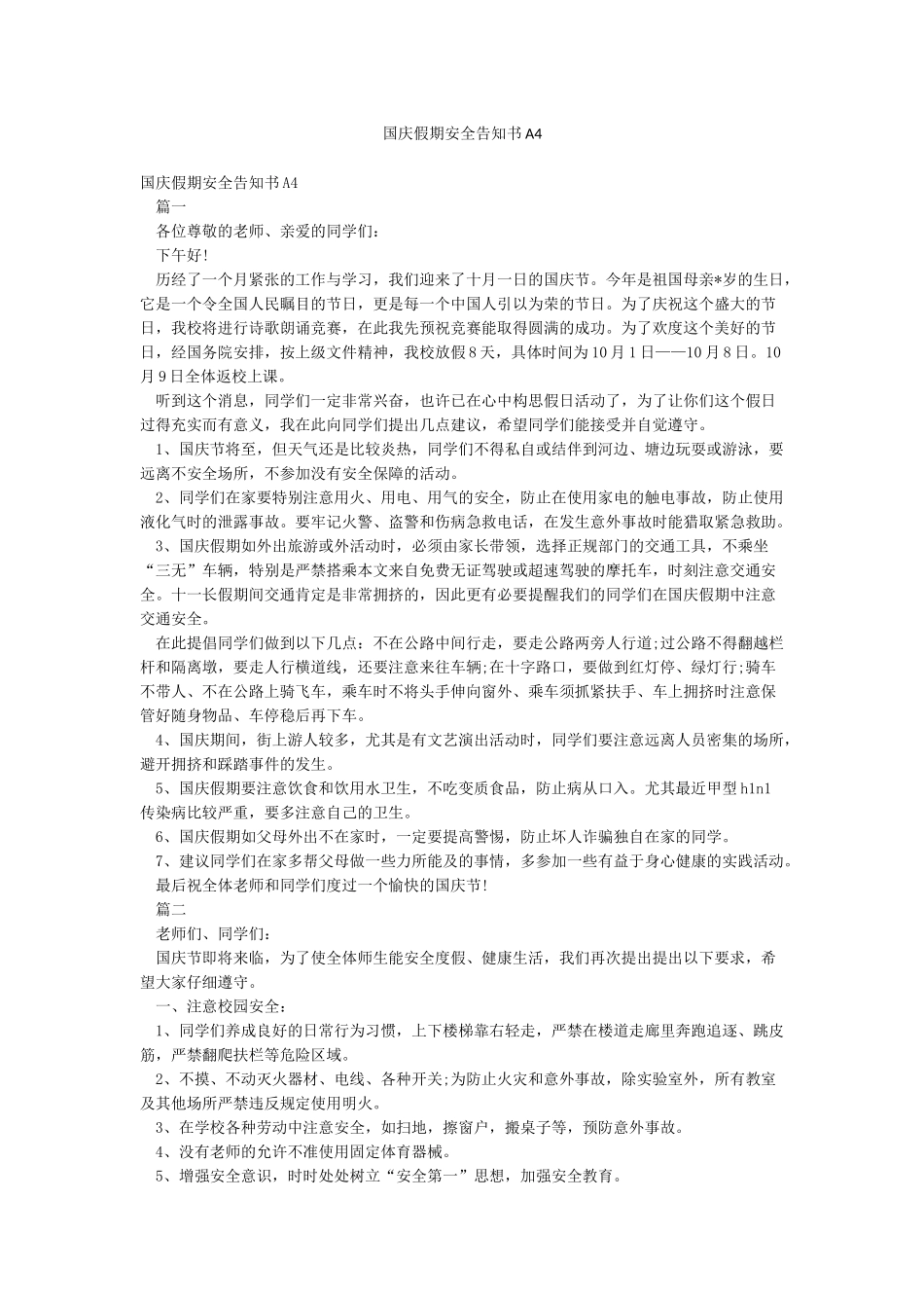 国庆假期安全告知书A4_第1页