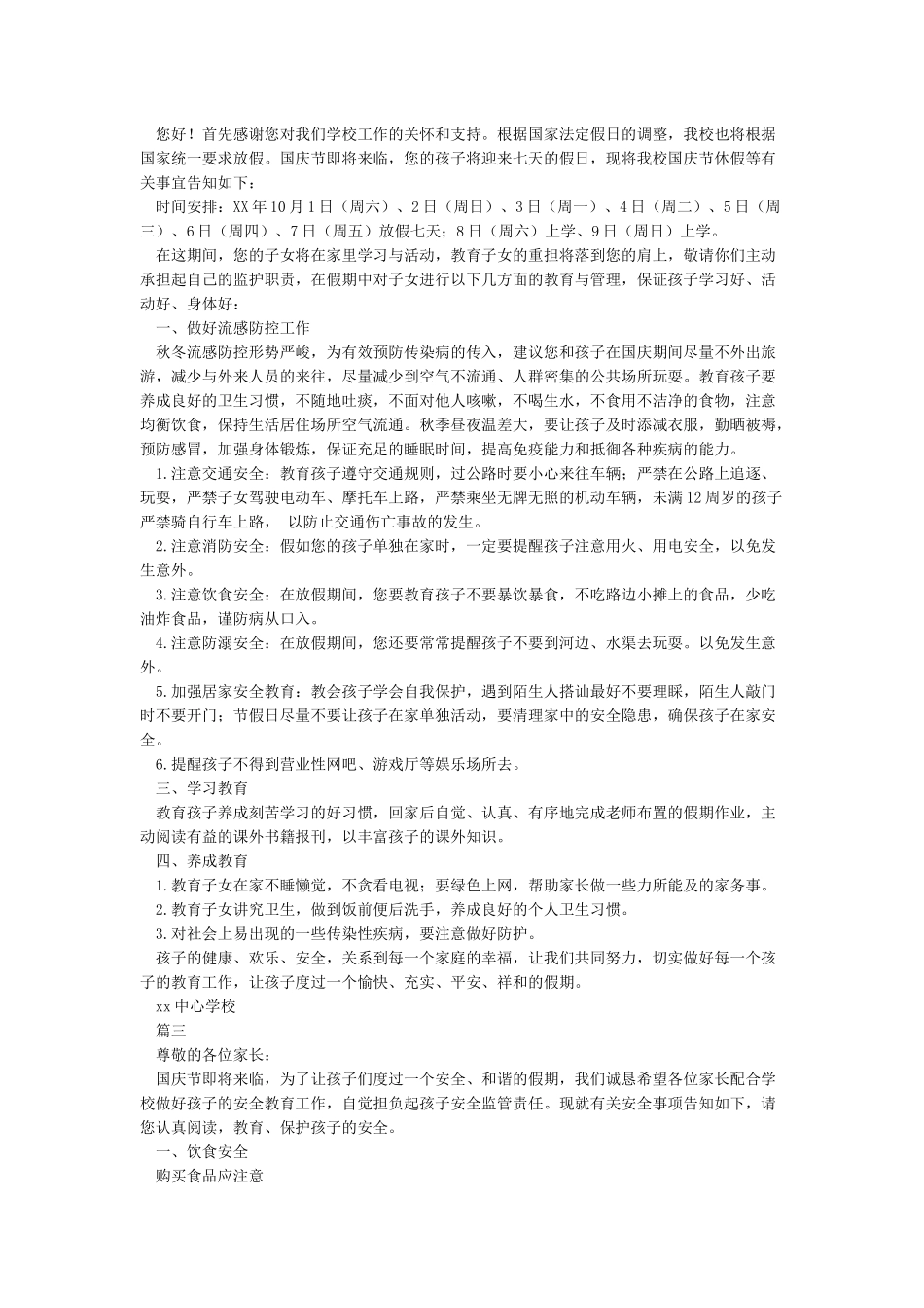 国庆假期安全告家长书_第2页
