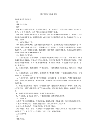 国庆假期安全告家长书