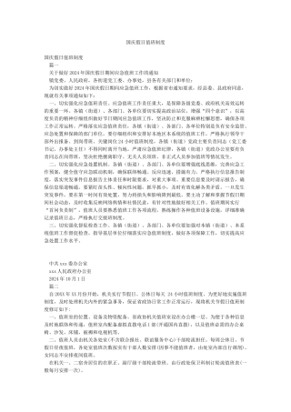 国庆假日值班制度