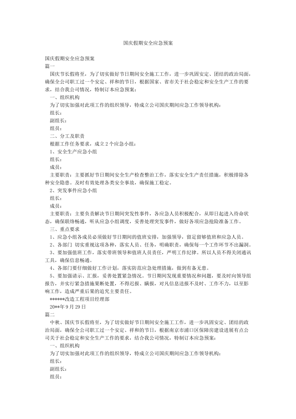 国庆假期安全应急预案_第1页