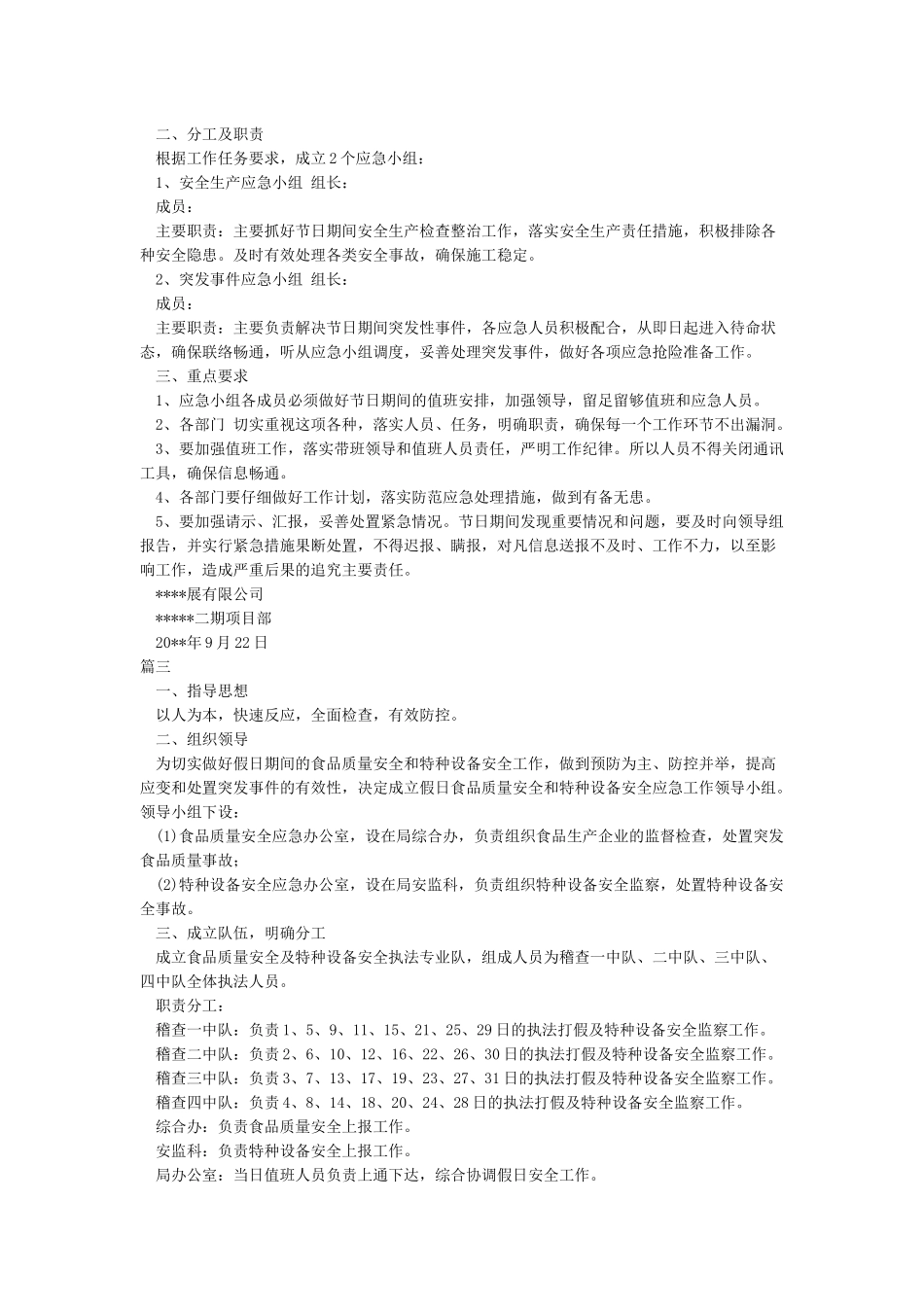 国庆假期安全应急预案_第2页