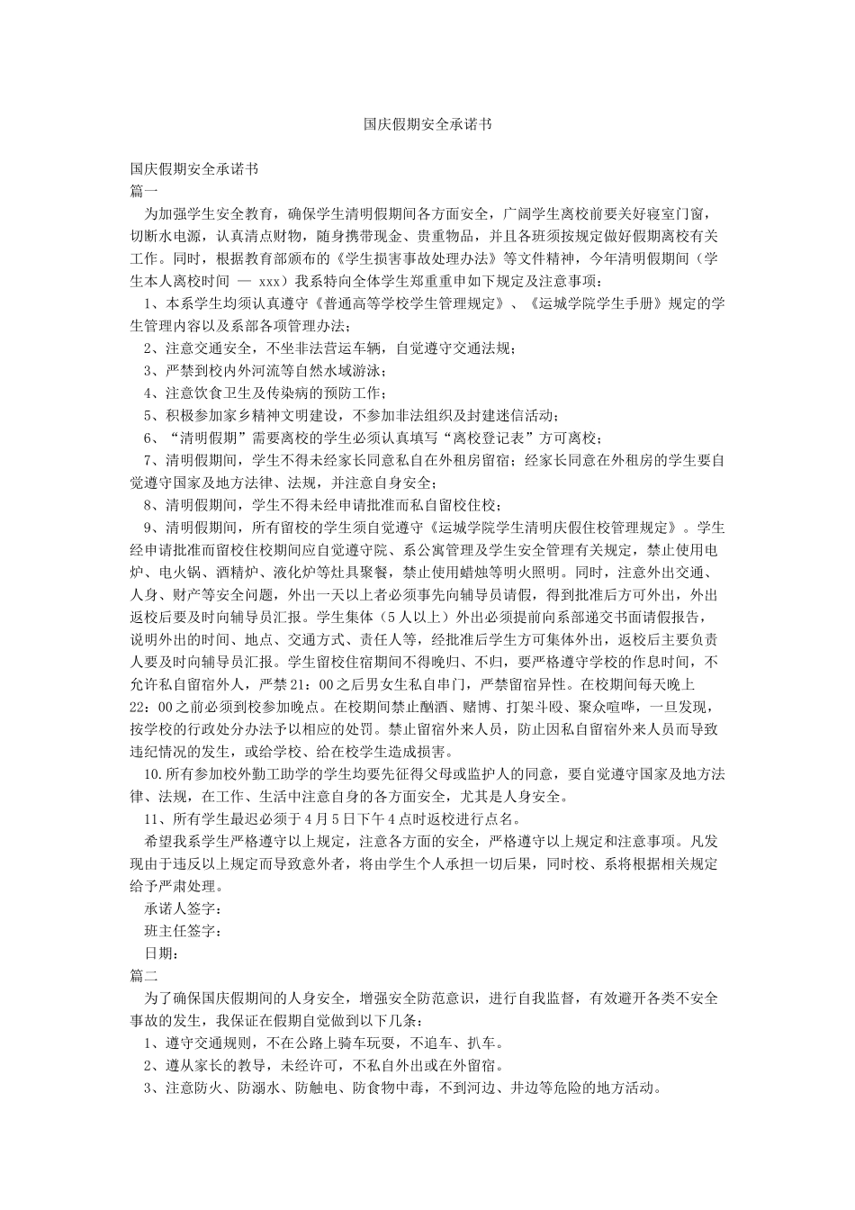 国庆假期安全承诺书_第1页