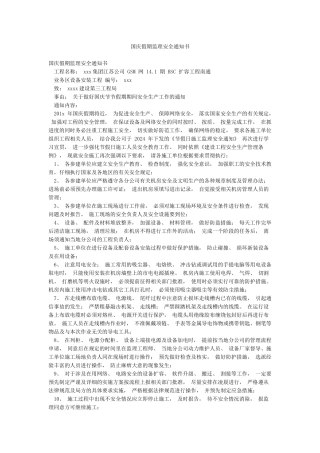 国庆假期监理安全通知书
