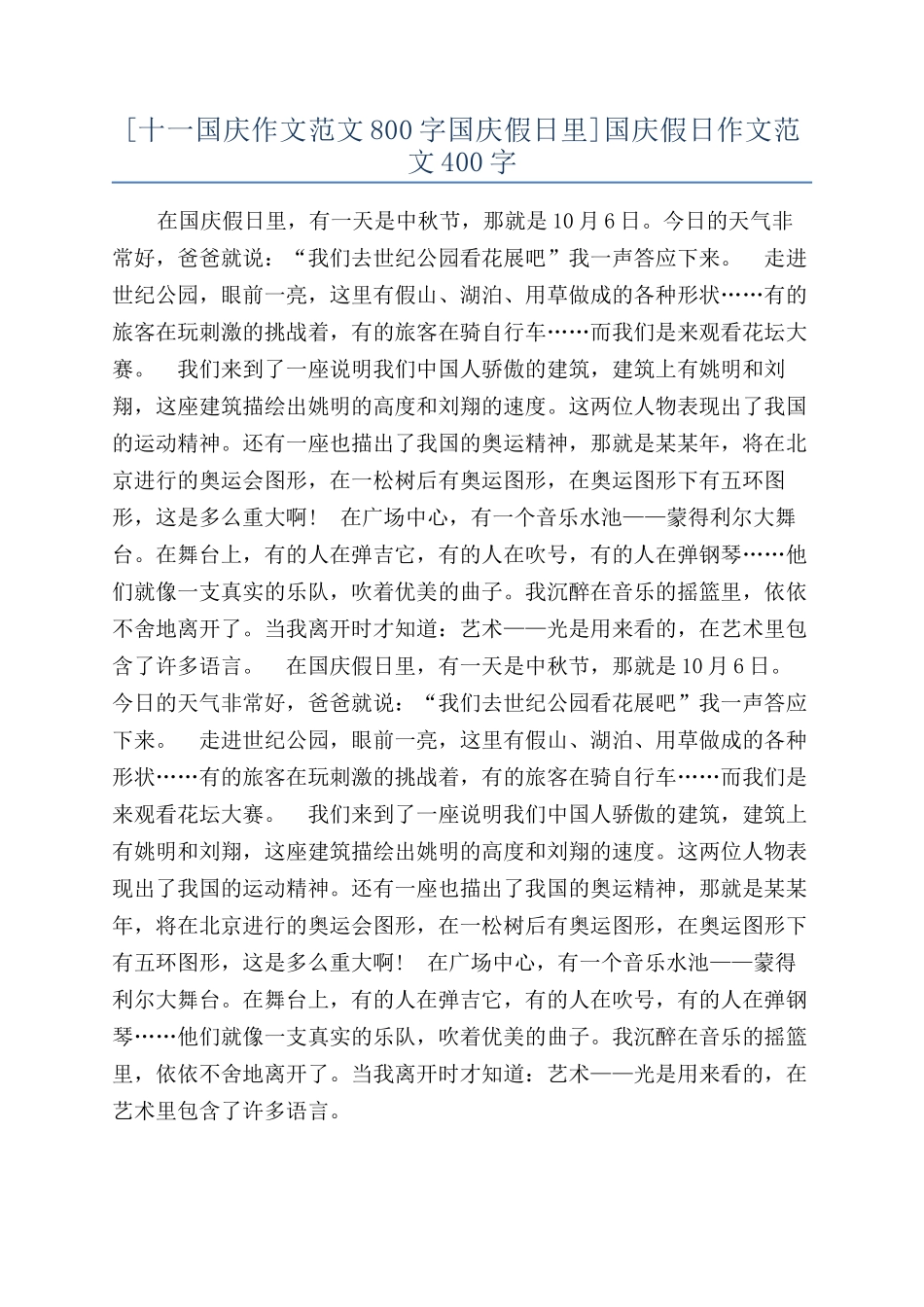 国庆假日作文范文400字_第1页