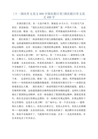 国庆假日作文范文400字