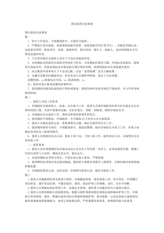 国庆值班注意事项