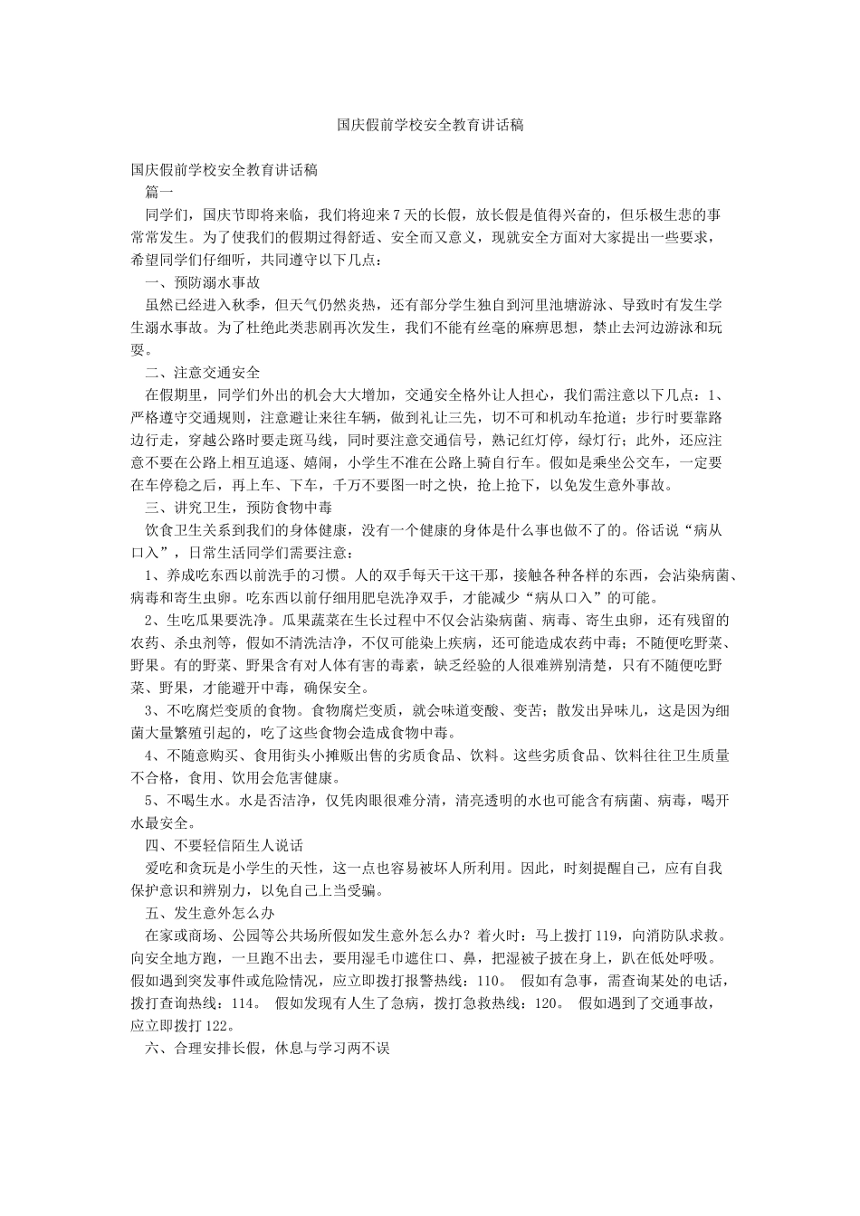 国庆假前学校安全教育讲话稿_第1页