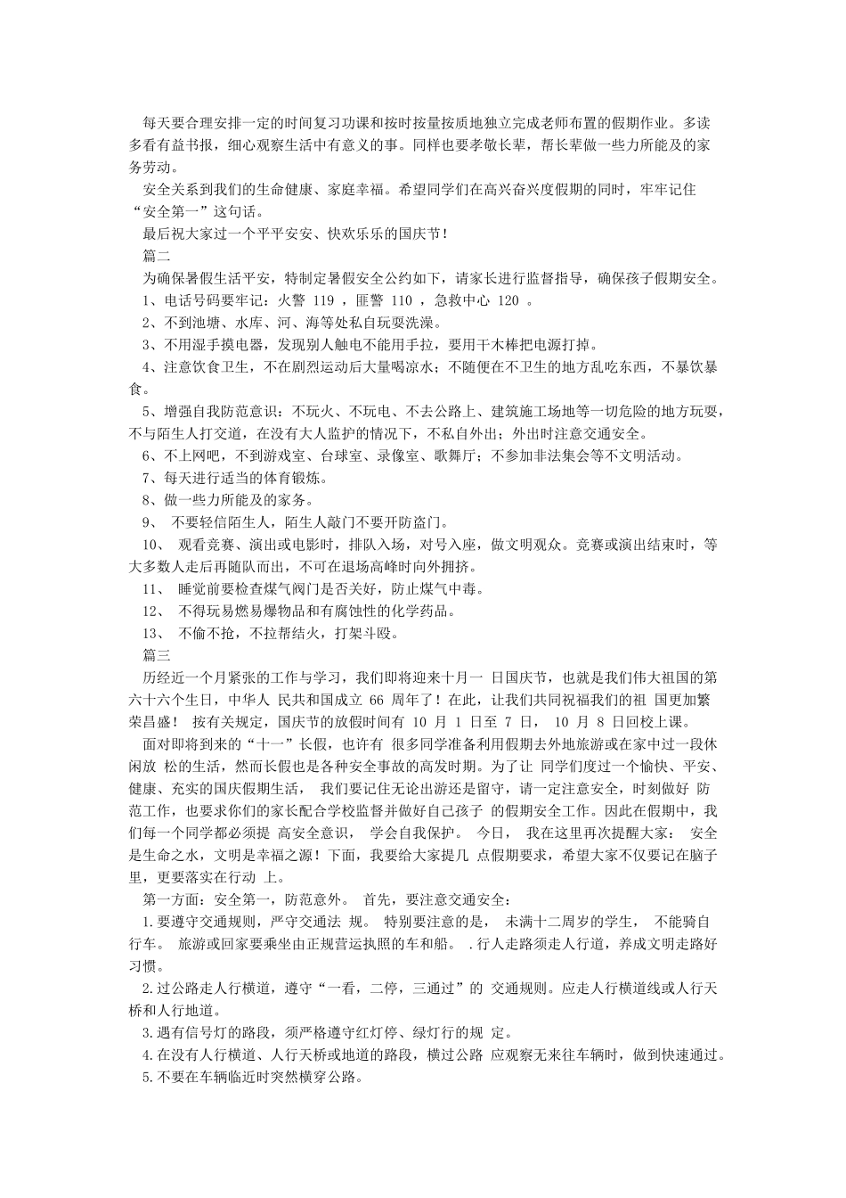 国庆假前学校安全教育讲话稿_第2页