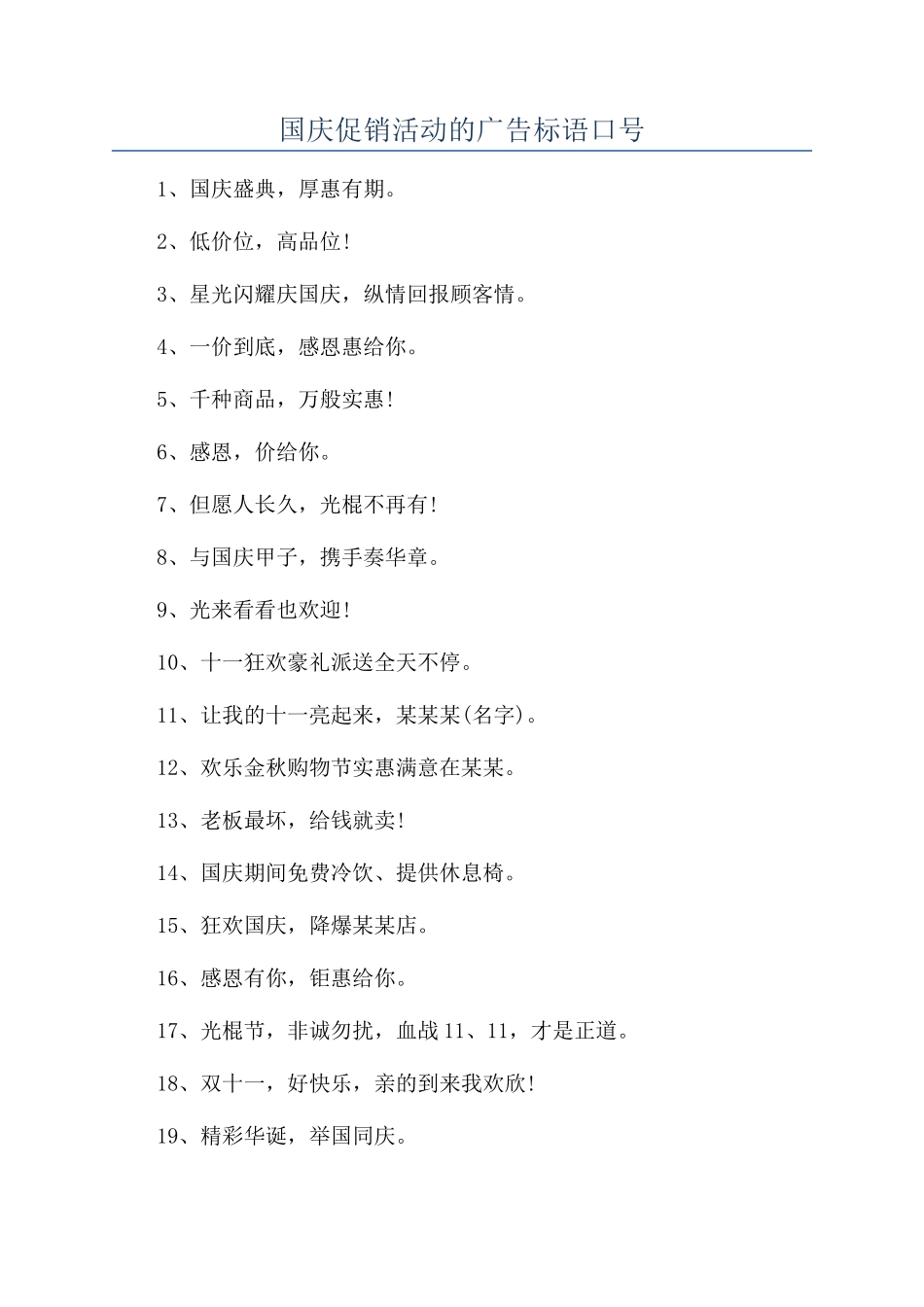 国庆促销活动的广告标语口号_第1页