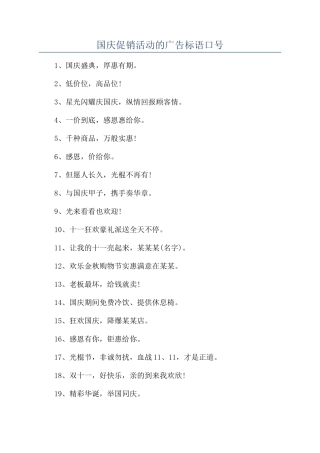 国庆促销活动的广告标语口号