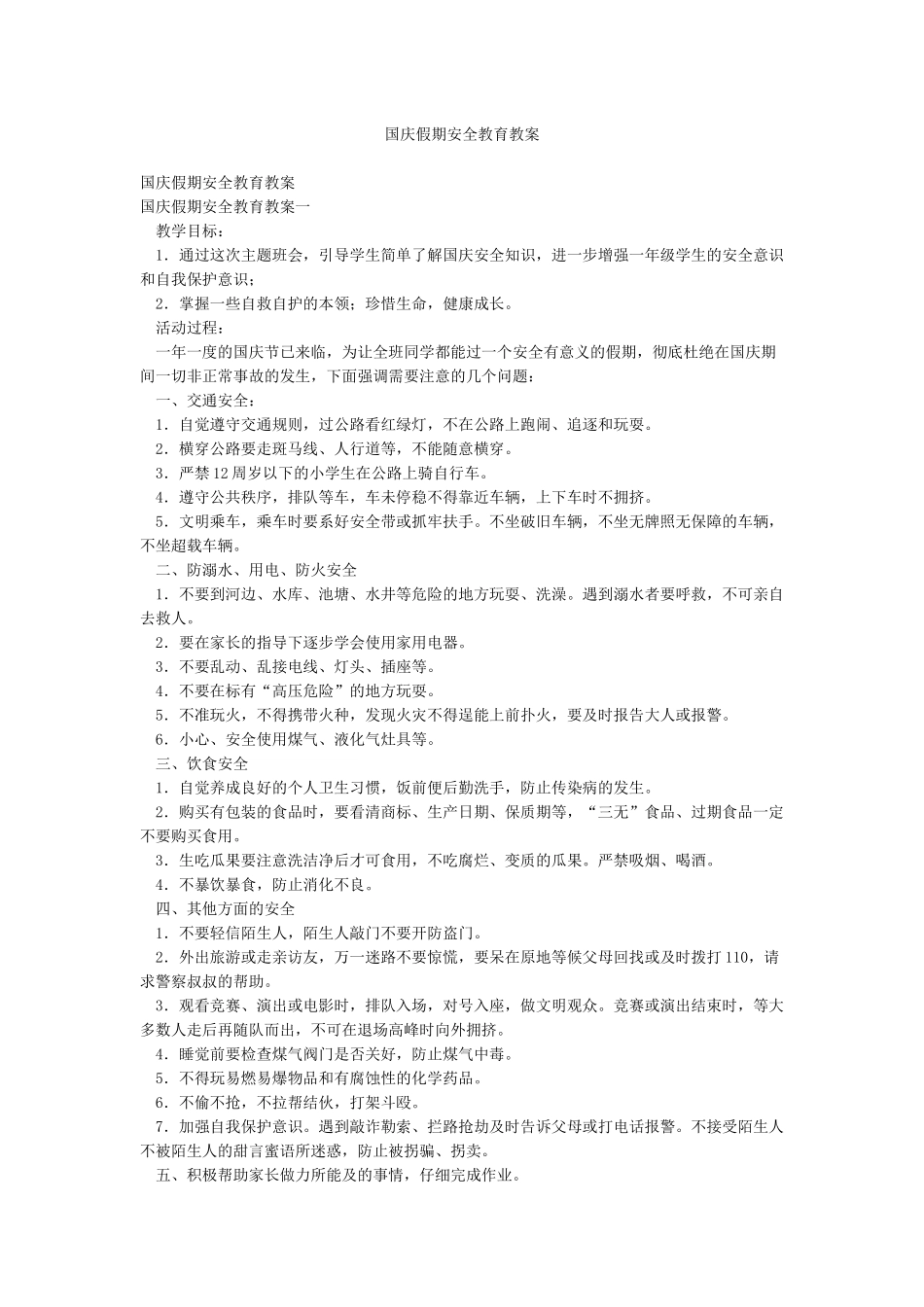 国庆假期安全教育教案_第1页