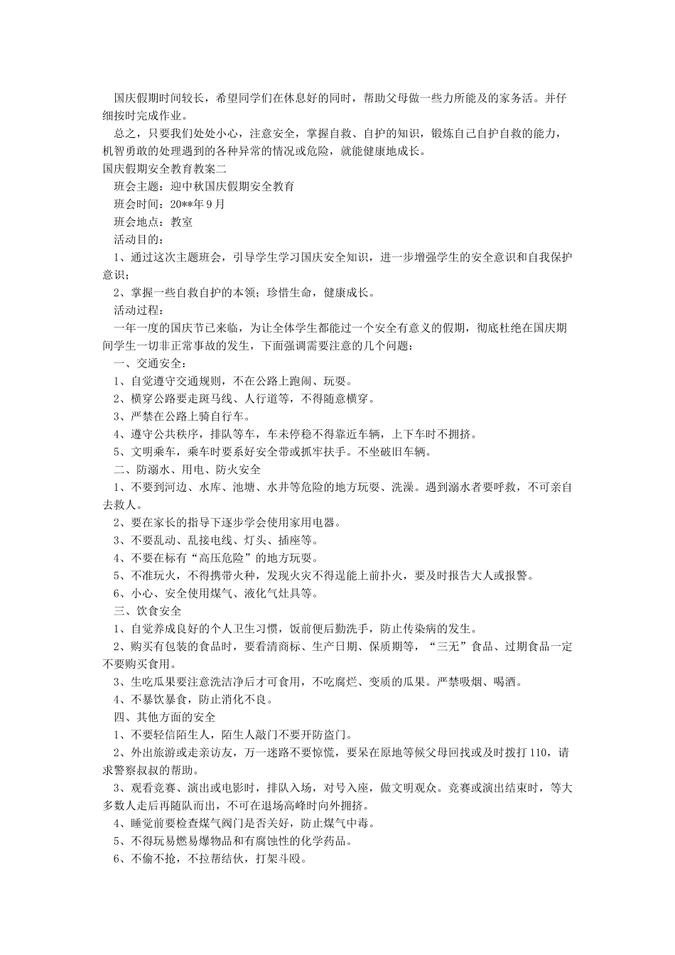 国庆假期安全教育教案_第2页