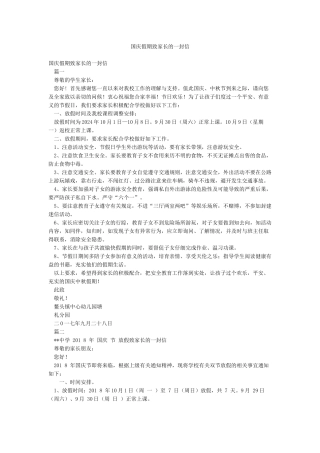 国庆假期致家长的一封信