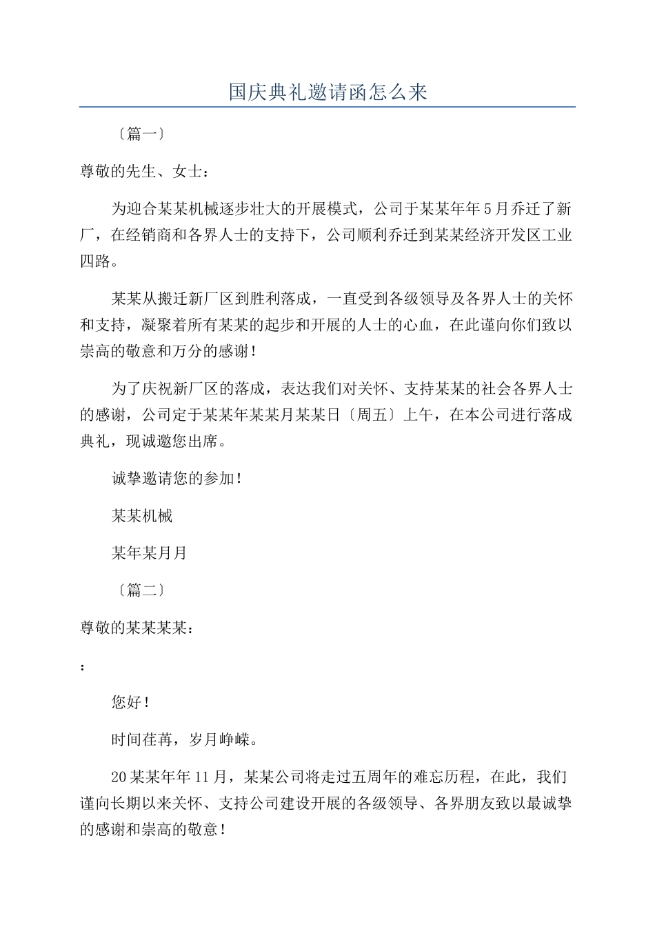 国庆典礼邀请函怎么来_第1页