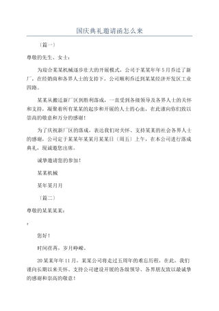 国庆典礼邀请函怎么来