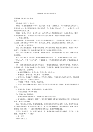 国庆假期节前安全教育内容