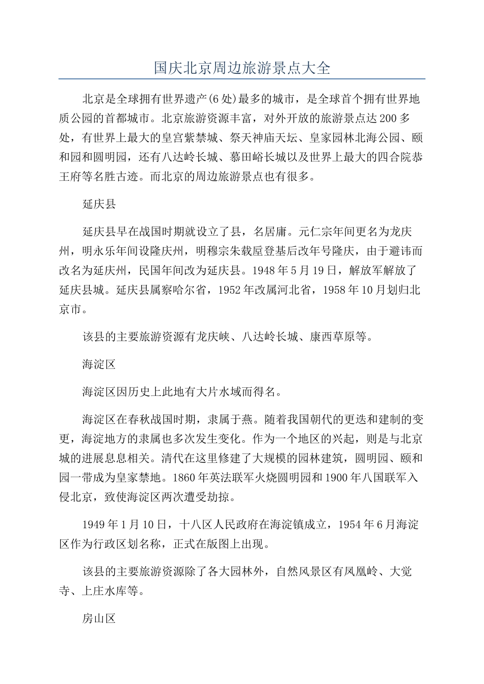 国庆北京周边旅游景点大全_第1页