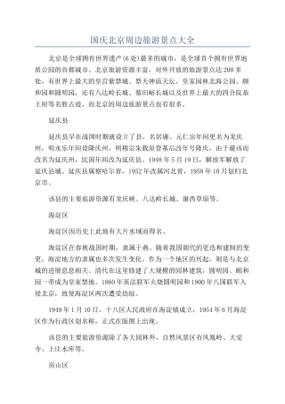 国庆北京周边旅游景点大全