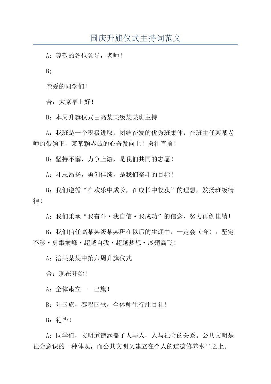 国庆升旗仪式主持词范文_第1页