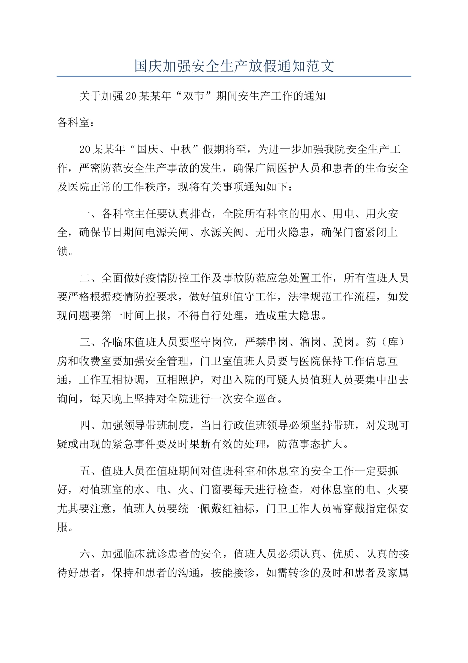 国庆加强安全生产放假通知范文_第1页