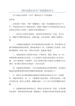 国庆加强安全生产放假通知范文