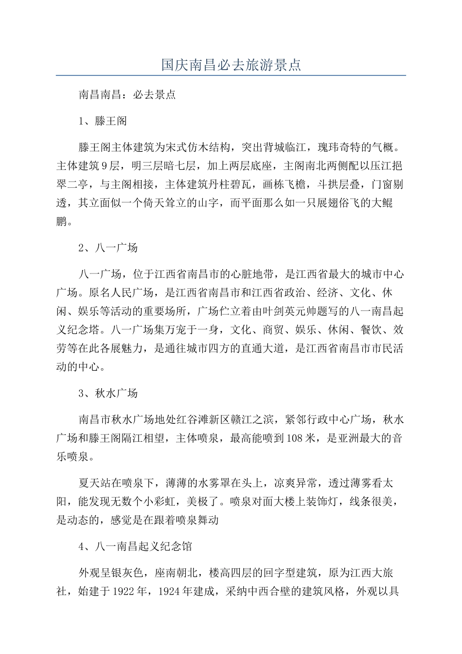 国庆南昌必去旅游景点_第1页