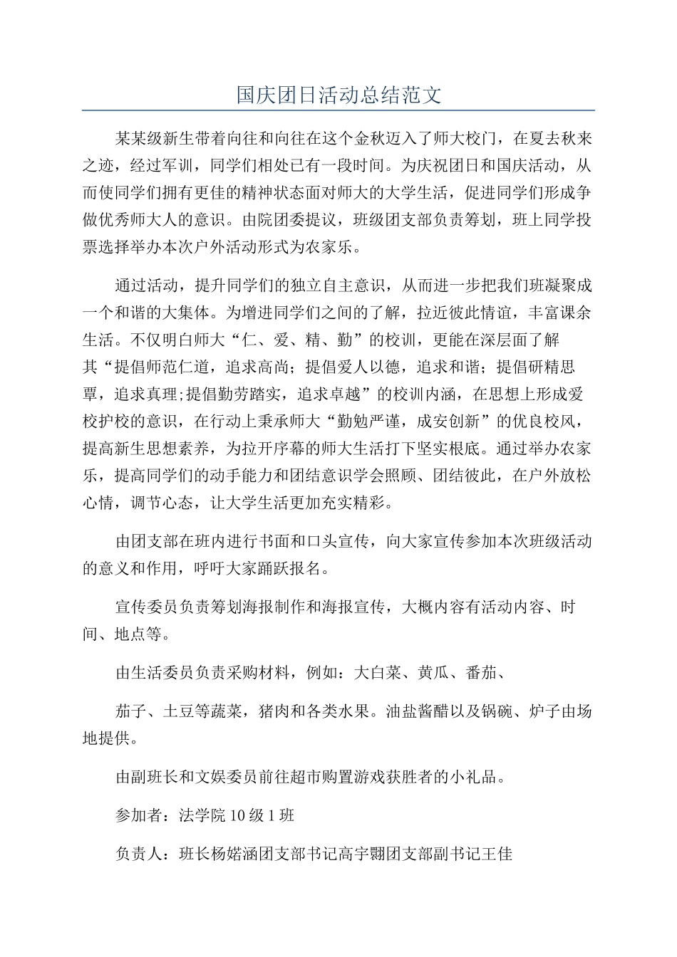 国庆团日活动总结范文_第1页