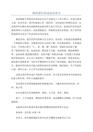 国庆团日活动总结范文