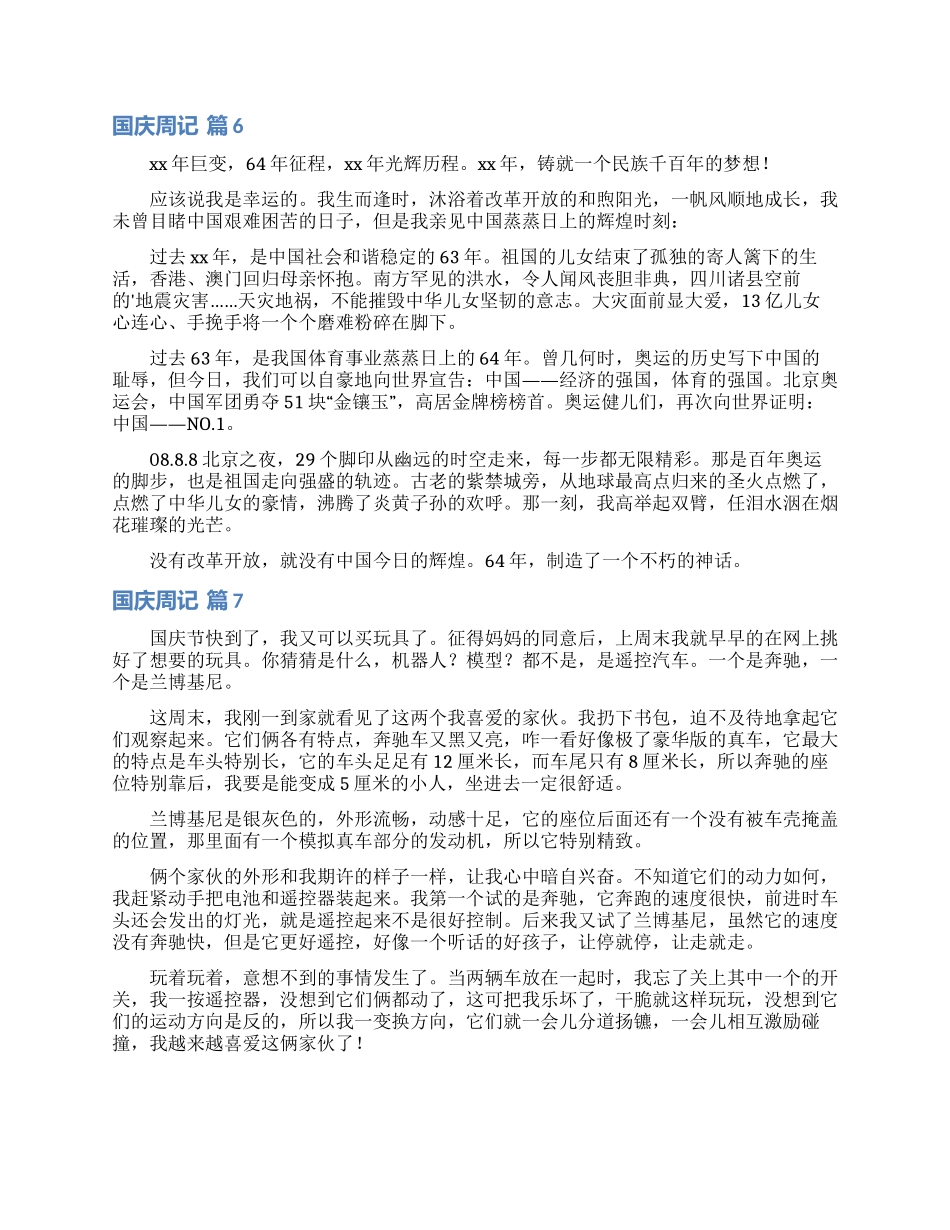 国庆周记汇编8篇_第3页