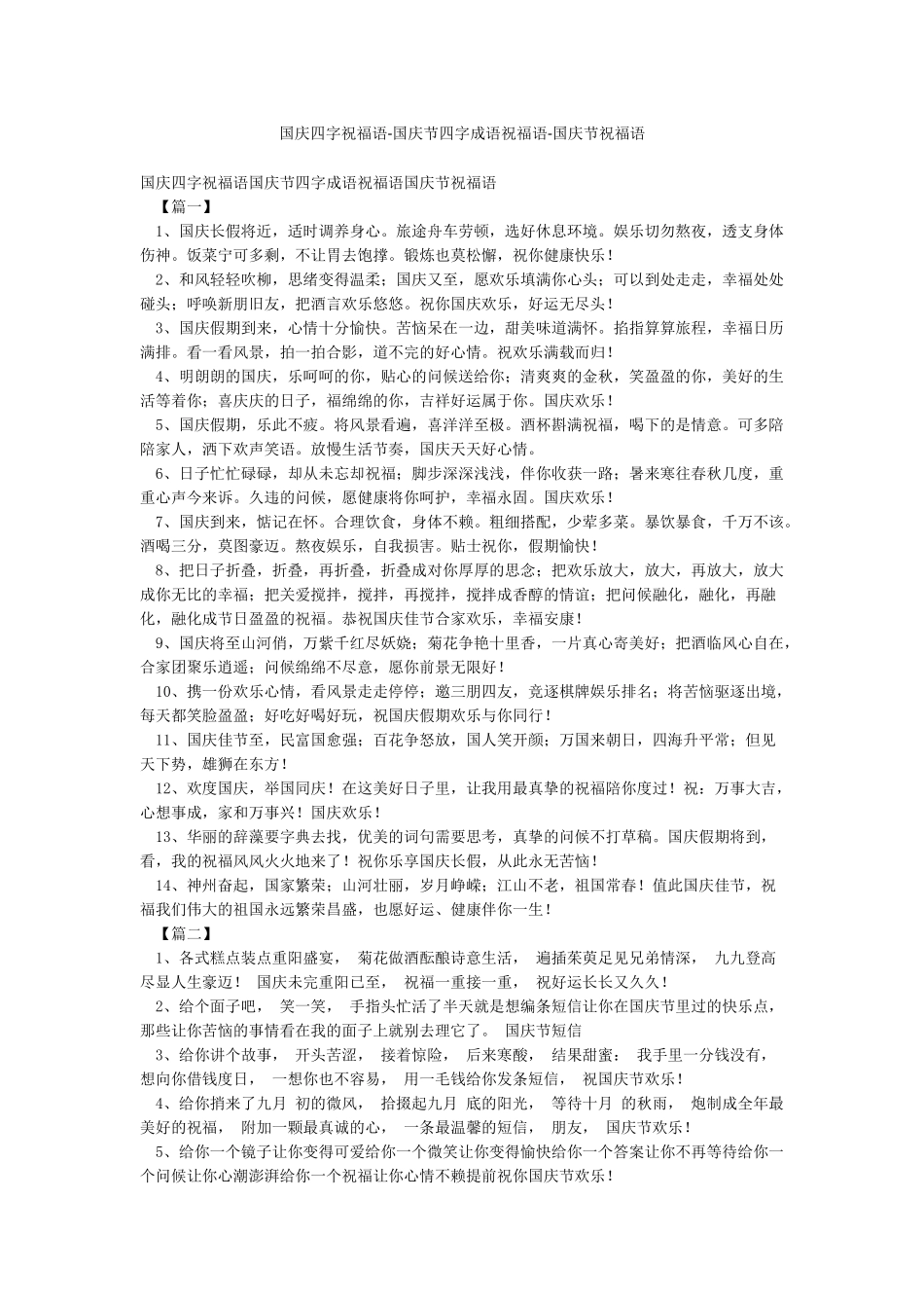 国庆四字祝福语-国庆节四字成语祝福语-国庆节祝福语_第1页