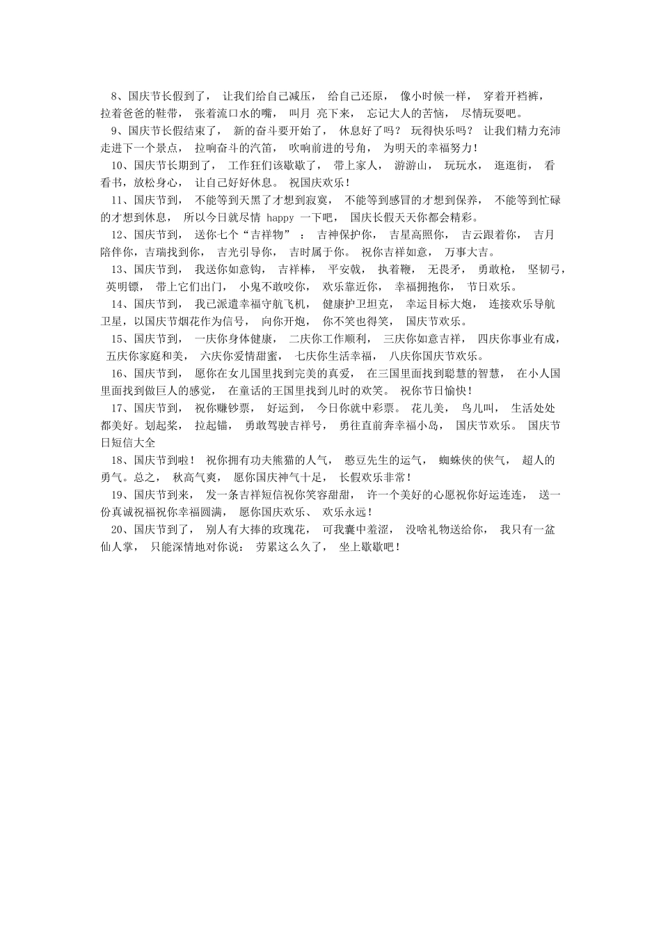 国庆四字祝福语-国庆节四字成语祝福语-国庆节祝福语_第3页