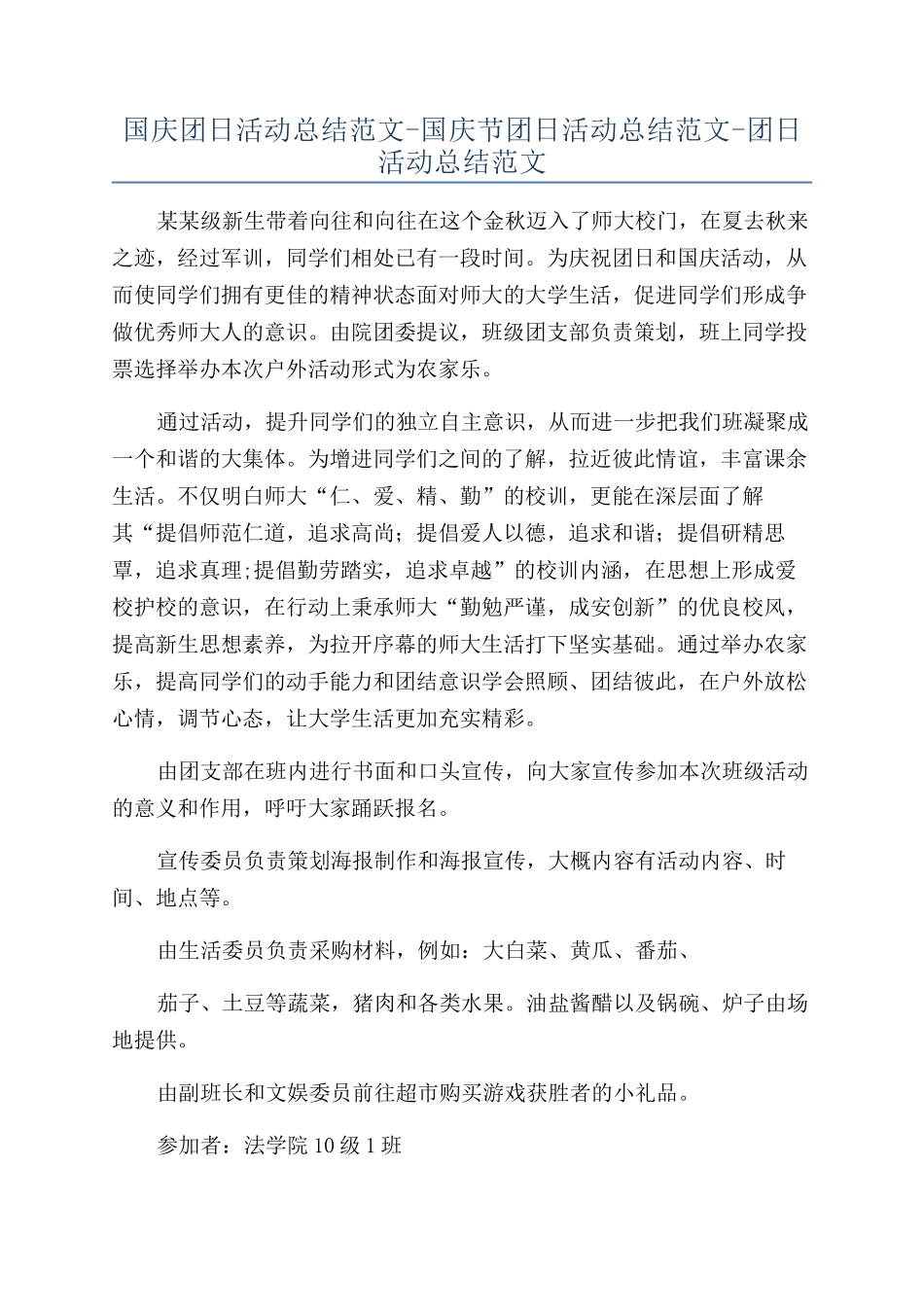 国庆团日活动总结范文-国庆节团日活动总结范文-团日活动总结范文_第1页