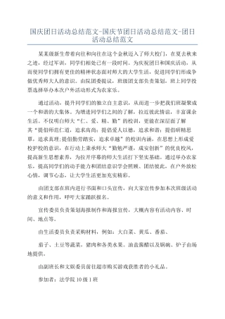 国庆团日活动总结范文-国庆节团日活动总结范文-团日活动总结范文