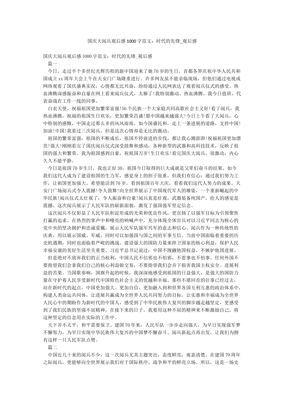 国庆大阅兵观后感1000字范文时代的先锋-观后感_第1页
