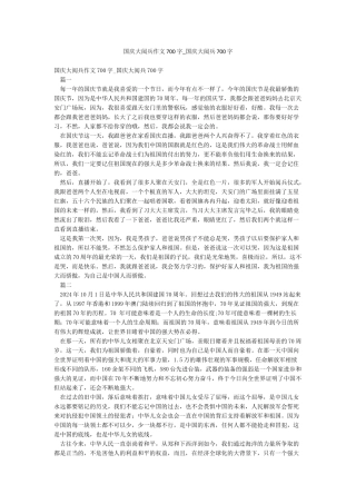 国庆大阅兵作文700字-国庆大阅兵700字