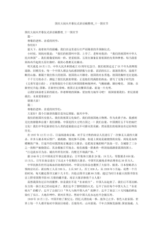 国庆大阅兵开幕仪式讲话稿整理-十一国庆节