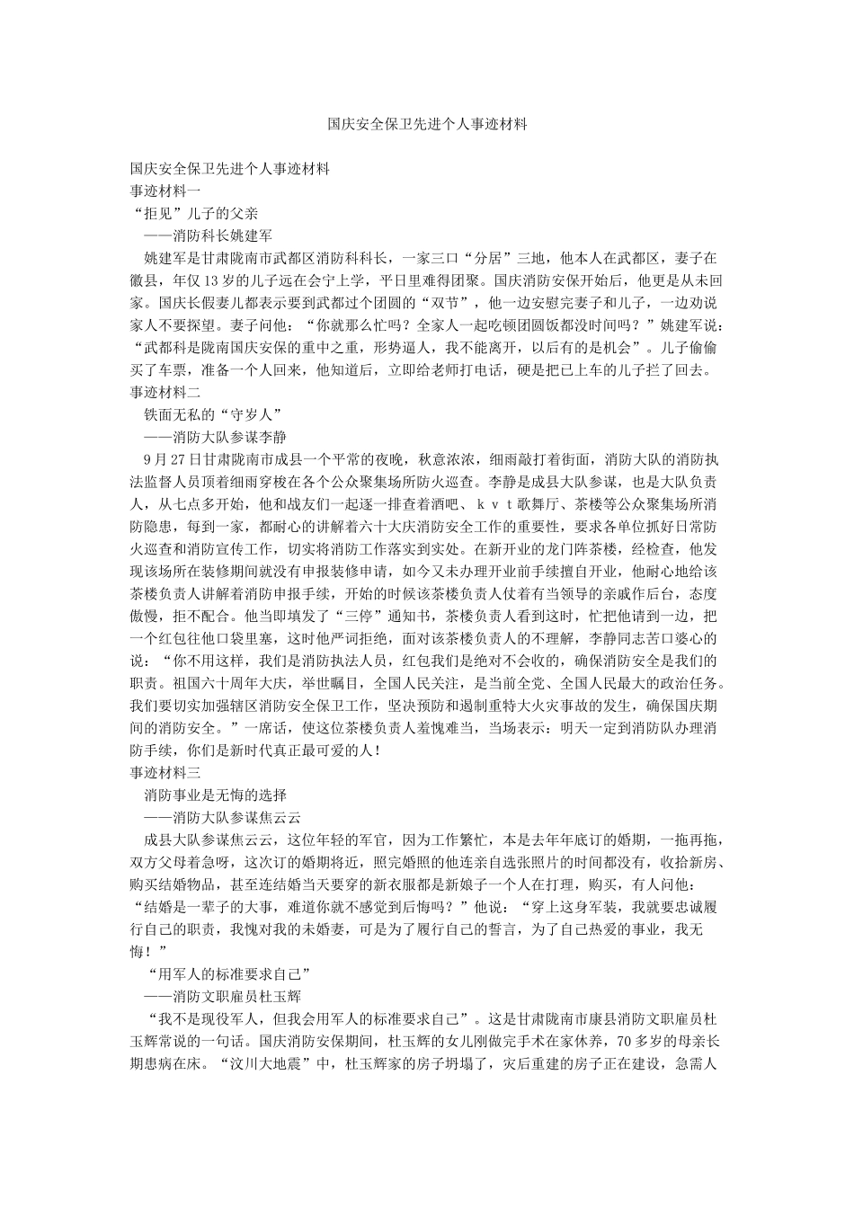 国庆安全保卫先进个人事迹材料_第1页