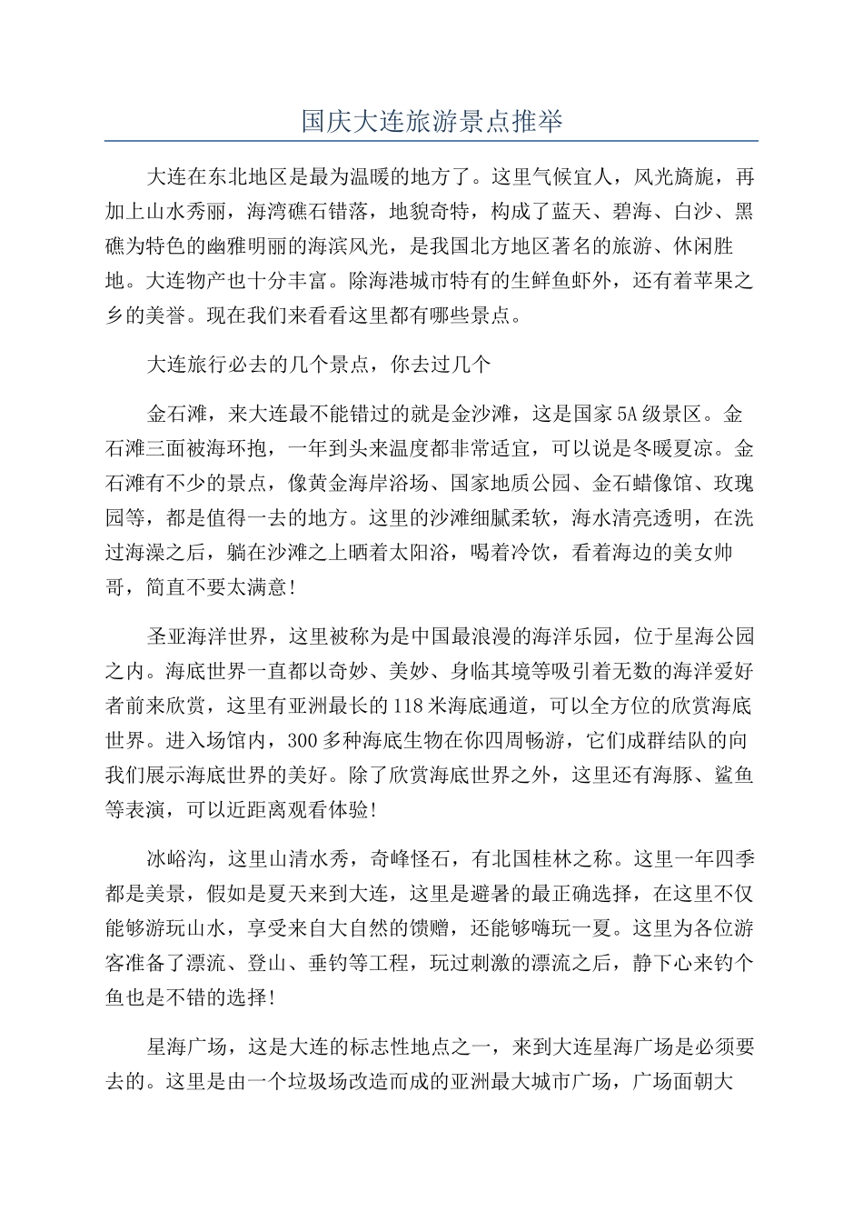 国庆大连旅游景点推荐_第1页