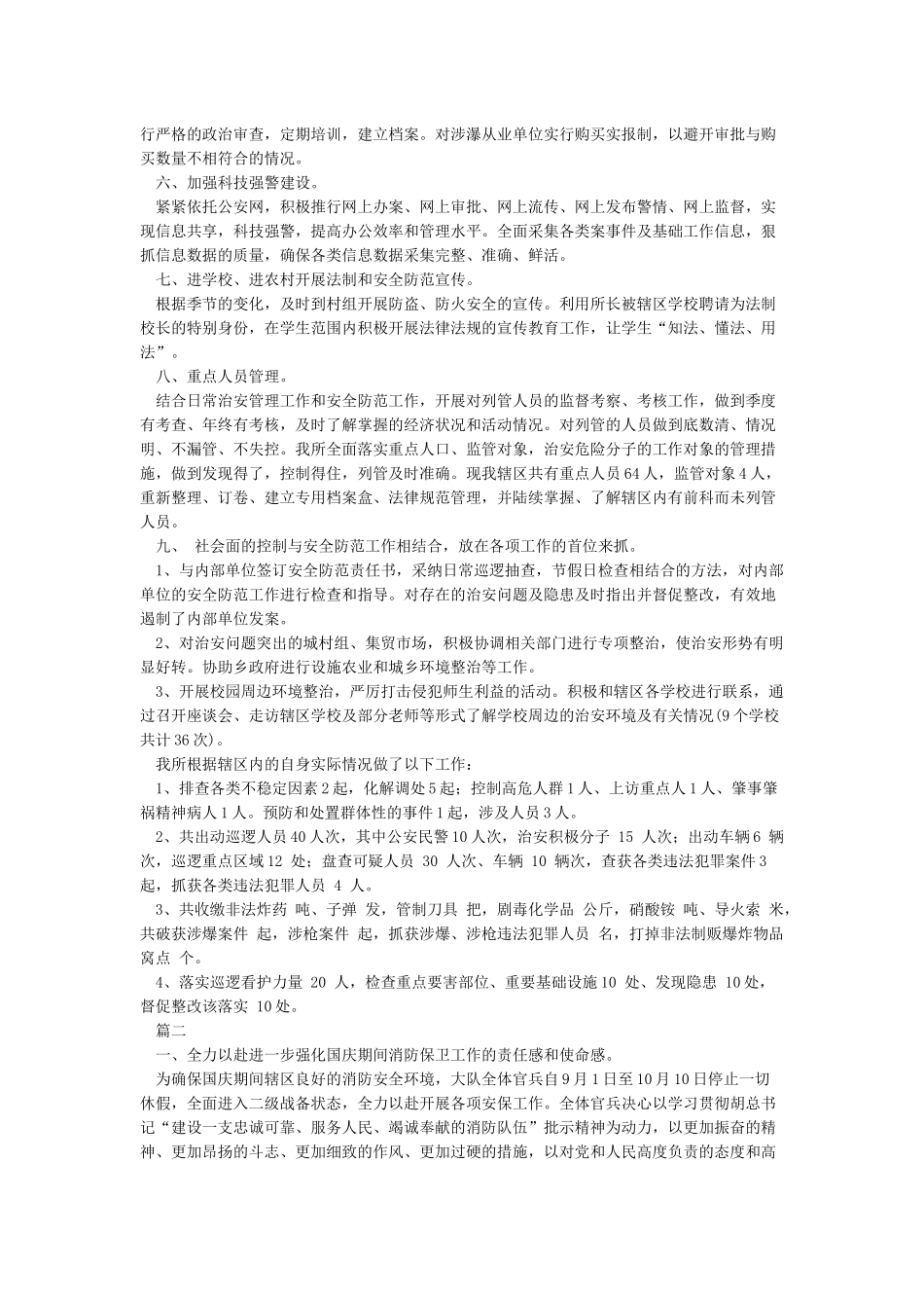国庆安保工作总结_第2页