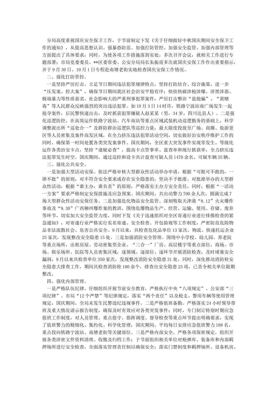 国庆安保工作总结-工作总结范文_第2页