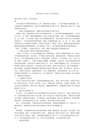 国庆安保工作总结-工作总结范文
