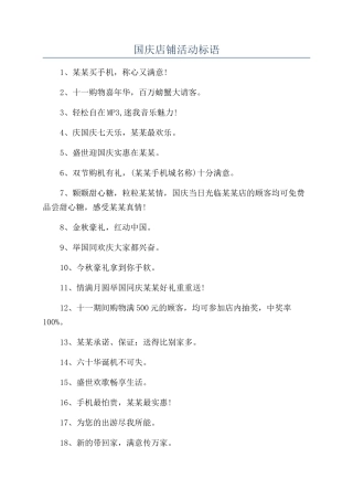 国庆店铺活动标语