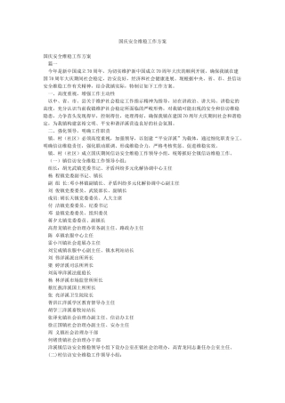 国庆安全维稳工作方案