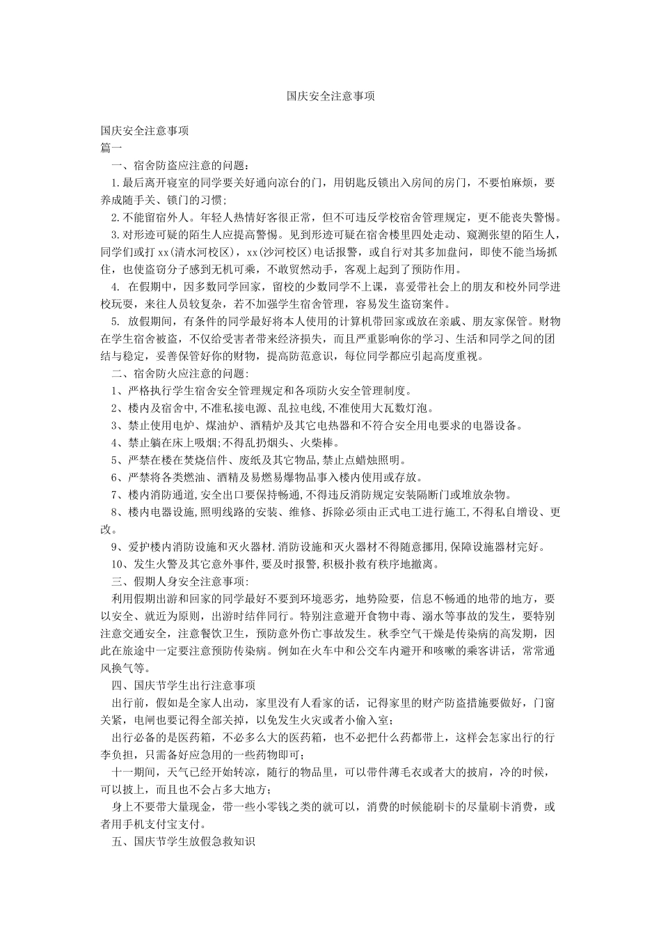 国庆安全注意事项_第1页